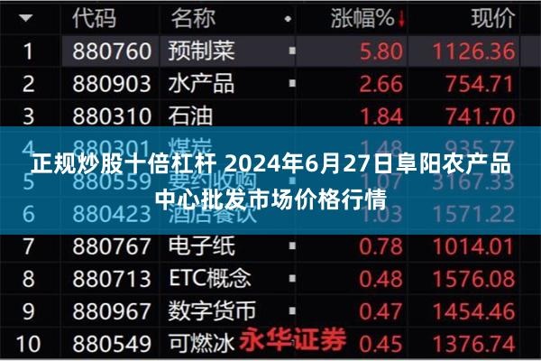 正规炒股十倍杠杆 2024年6月27日阜阳农产品中心批发市场价格行情