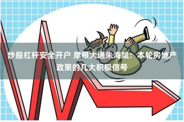 炒股杠杆安全开户 摩根大通朱海斌：本轮房地产政策的几大积极信号